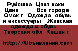 Рубашка. Цвет хаки › Цена ­ 300 - Все города, Омск г. Одежда, обувь и аксессуары » Женская одежда и обувь   . Тверская обл.,Кашин г.